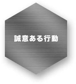 誠意ある行動